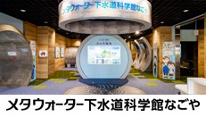 下水道科学館